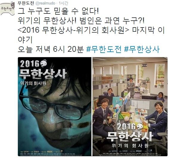 사진=무한도전 트위터