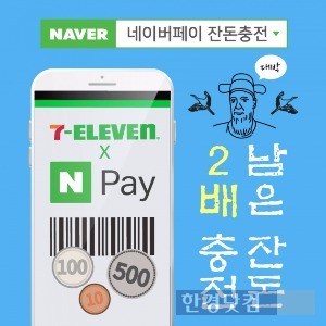 세븐일레븐 "잔돈, 네이버페이로 충전하세요" 