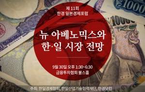 대지진이 바꾸는 일본 사회, 아베노믹스 성공할까 … 제11회 한경 일본경제포럼