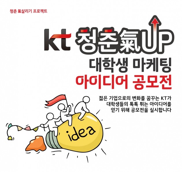KT, 대학생 마케팅 아이디어 공모전