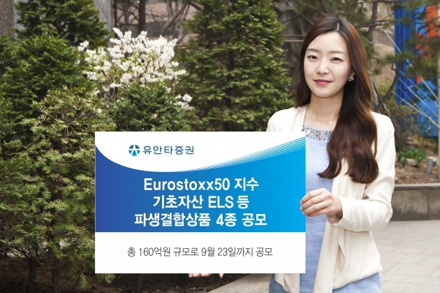 유안타증권, Eurostoxx50지수 기초자산 ELS 등 파생결합상품 4종 공모