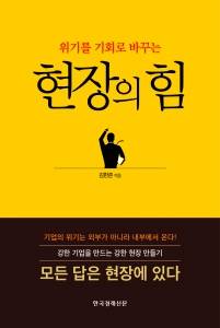 현장의 힘, 현장경영의 묘미 보여주는 신간 … 김한준 지음 · 한국경제신문 발행