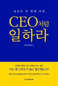 CEO처럼 일하라, 성공의 첫 번째 비결 …  김상배 ·  장병휘 지음 한국경제신문 발행