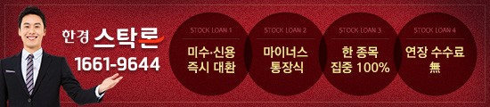 "온라인/대환 전문 : 연 2.5%,최고3억,한종목 100% 집중" ★한경스탁론