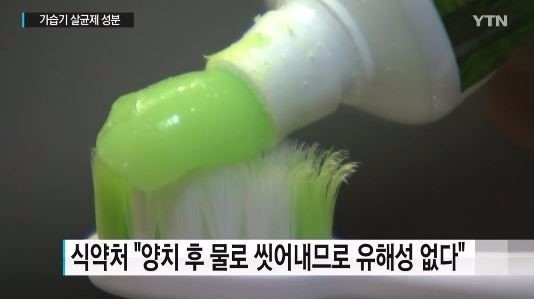 '가습기살균제 성분' 메디안치약 / 사진 = YTN 방송 캡처