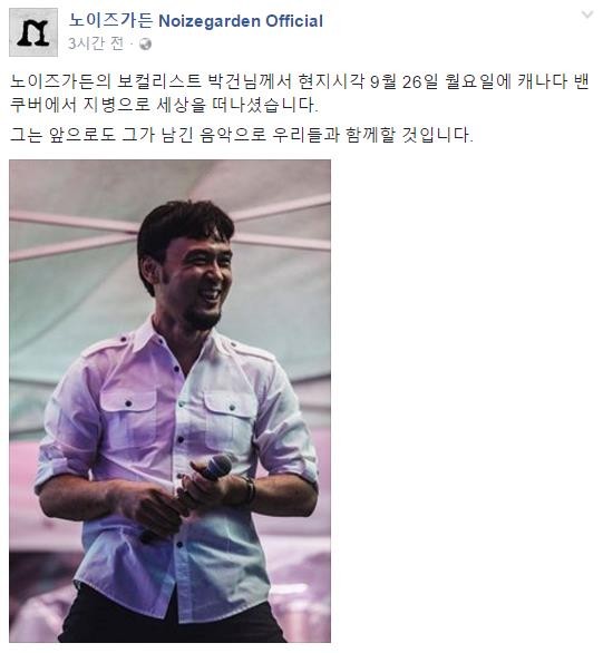 노이즈가든 박건 별세 /사진=노이즈가든 공식 페이스북 