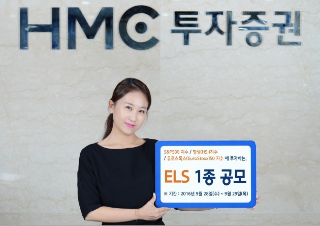 HMC투자증권, 연 4.5% 제공 ELS 공모