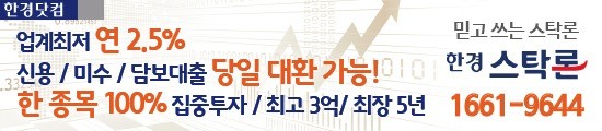 『한경스탁』”온라인/대환 전문” 업계최저금리 연 2.5%, 최대3배, 최고6억