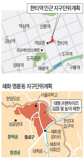 강남 한티역 주변 10층 개발 가능…혜화동 일대 카페·식당 체인점 금지