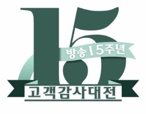 현대홈쇼핑, 방송 15주년 맞아 '고객감사대전'   