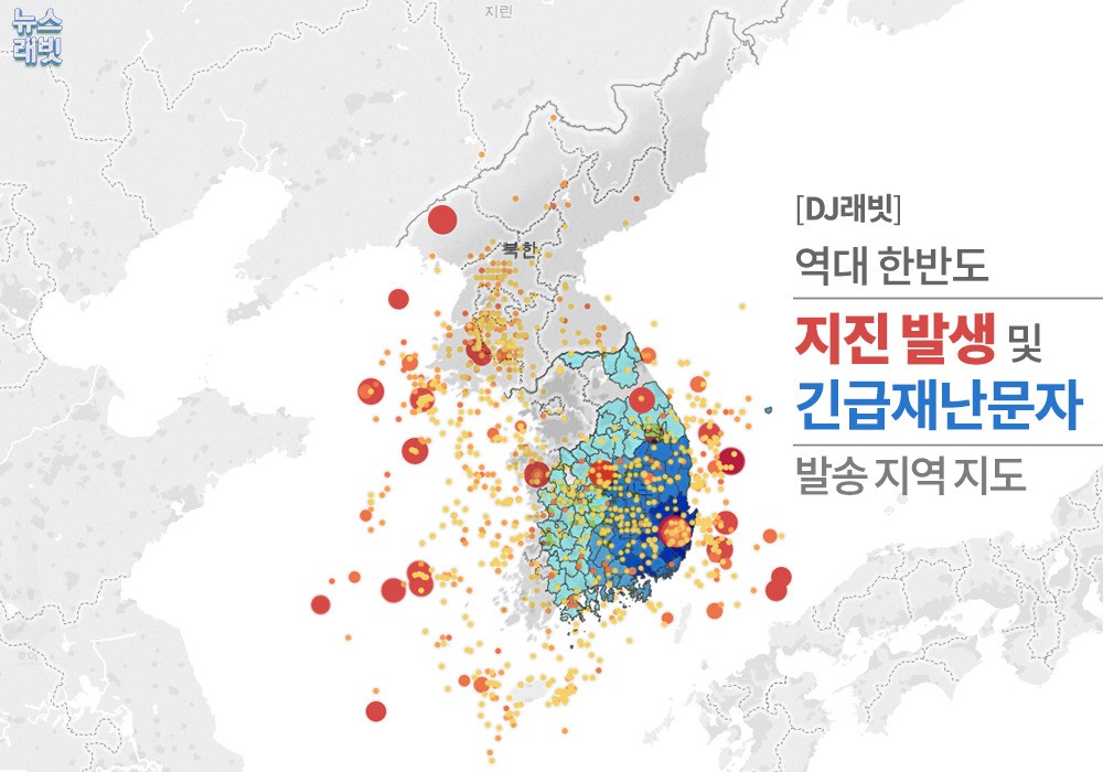 [단독] 2300만 수도권‥지진 재난문자는 아직 오지 않았다