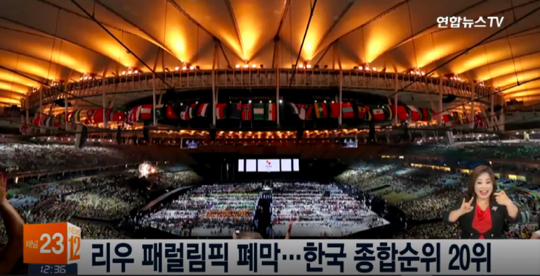 패럴림픽 폐막 (사진=방송캡처)