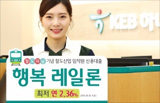 [주목! 이 상품] KEB하나은행 '행복 레일론', 철도산업 근로자에 최대 1억5000만원 신용대출