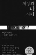 [책마을] 흑인의 몸을 억압해 온 미국 사회