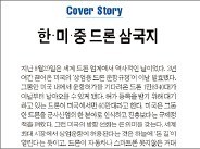 [한경미디어 뉴스룸-한경 비타민] 하늘 위 열리는 '돈 길'…한국·미국·중국 드론 삼국지