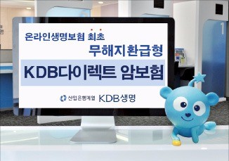 [주목! 이 상품] KDB다이렉트 암보험, 온라인 생보 최초 무해지환급형 암보험