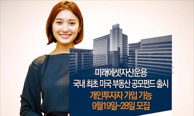 [주목! 이 상품] 미국 오피스 빌딩에 투자…연 4~6% 수익