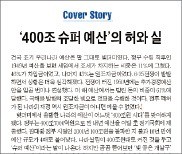 [한경미디어 뉴스룸-한경 비타민] 16년 만에 나라살림 4배…'400조 슈퍼예산'의 진실