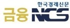 한경 금융NCS 시험 '민간자격 1호' 승인