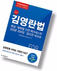 한국경제매거진 '김영란법 해설' 증보판 발간