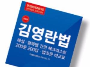 한국경제매거진 '김영란법 해설' 증보판 발간