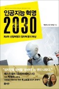 [주목! 이 책] 인공지능 혁명 2030