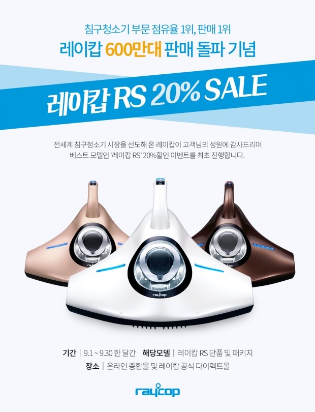  레이캅, 침구청소기 누적 판매량 600만대 돌파