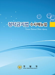 경찰청 '청탁금지법 수사 매뉴얼' 발간