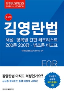 한국경제매거진 &#39;김영란법 해설&#39; 증보판 발간