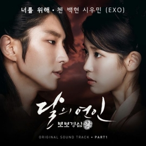 &#39;달의 연인&#39; OST 엑소 &#39;너를 위해&#39;, 대만 K팝차트 1위