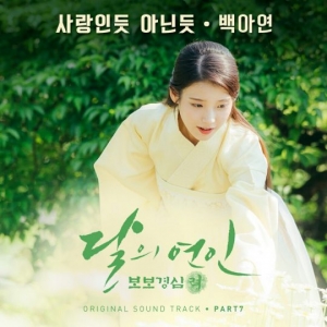 백아연, &#39;달의 연인&#39; OST 주자 합류..&#39;사랑인듯 아닌듯&#39;