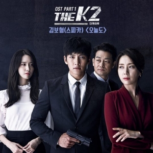 스피카 김보형, &#39;THE K2&#39; OST 첫 주자… 10월 1일 0시 공개