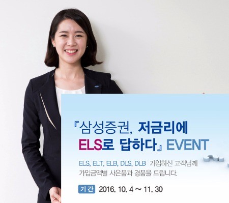 삼성증권, 저금리 극복할 '위험 관리형 ELS' 가입 이벤트 진행