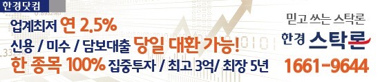 ◆한경스탁◆ "주식매입자금"「최저 연 2.5%, 최대3배, 최고6억, 온라인/대환 전문」