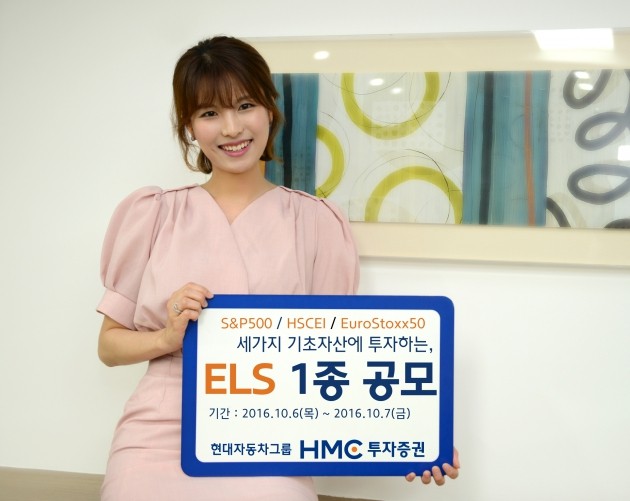 HMC투자증권, 연 4.5% 제공 ELS 1종 공모