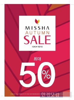 미샤, 10일까지 가을 시즌 세일…최대 50% 할인 