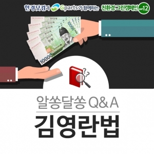  알쏭달쏭 Q&A 김영란법