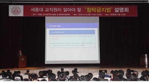 세종대는 지난 10일 교직원 대상 김영란법 설명회를 개최했다.