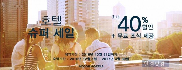 아코르호텔체인, 슈퍼세일 시작…최대 40% 할인