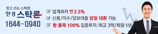 ★주식매입/대환자금 최고 조건: 국내최저 「최고6억,연2.5%,최대3배」(한경스탁)