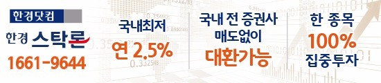 ★한경스탁론 《대환전문》“국내최저 연 2.5%/최고6억/한종목100%집중‥연장, 상환수수료 無”