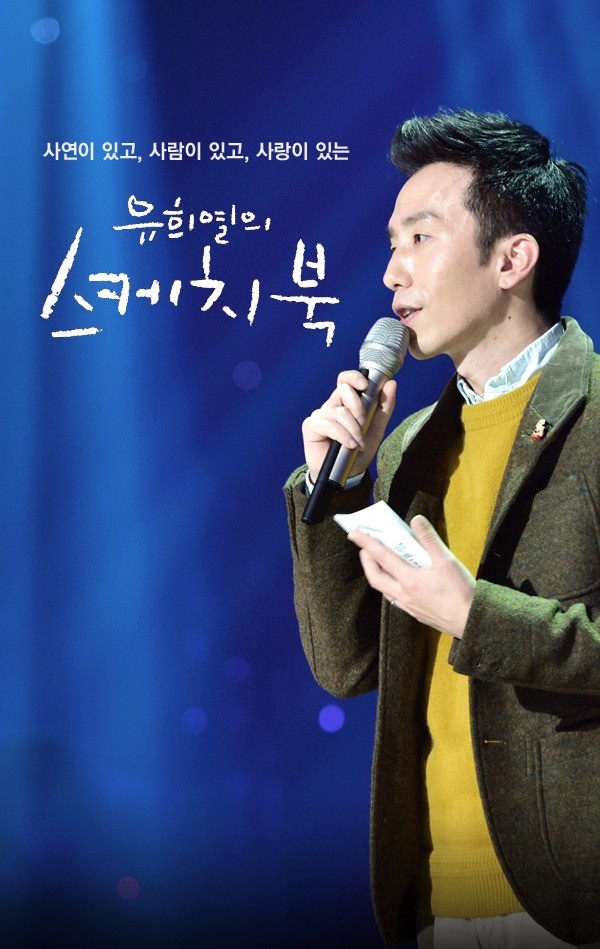 '유희열의 스케치북' / KBS2