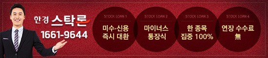 ★한경스탁론 《대환전문》“국내최저 연 2.5%/최고6억/한종목100%집중‥연장, 상환수수료 無”