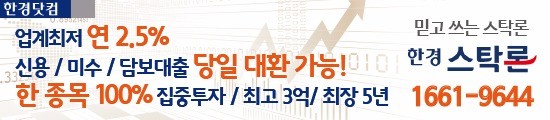 《한경스탁》"연 2.5%/최고6억/한종목100%" 온라인신청으로 간편대출!!