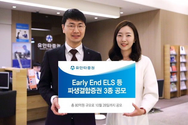 유안타증권, 'Early End ELS' 등 파생결합증권 3종 공모