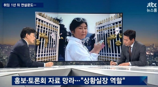 25일 방송한 JTBC '뉴스룸'에서 최순실이 박근혜 대통령의 연설물에 개입한 의혹에 대해 파헤쳤다. / JTBC '뉴스룸' 캡처