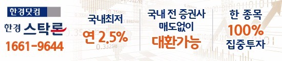 ★한경스탁론 “국내최저 연 2.5%/최고6억/한종목100%집중‥연장, 상환수수료 無”