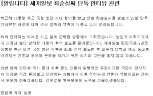 세계일보 "최순실 인터뷰 관련 음해 난무…후속 보도 준비"