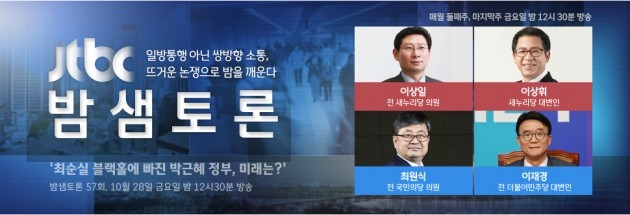 '밤샘토론' 최순실 게이트 조명