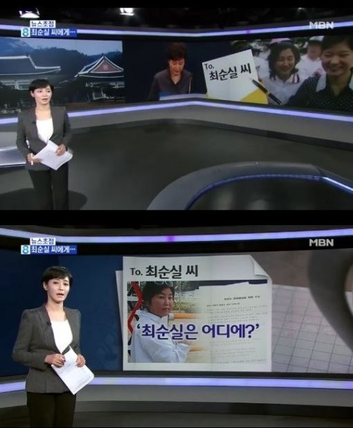 김주하 '뉴스 8' 박근혜 대통령 최순실 보도 